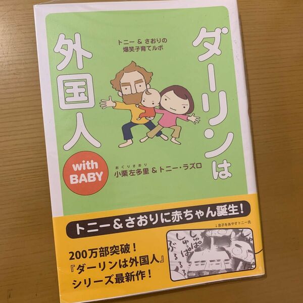 ダーリンは外国人ｗｉｔｈ　ＢＡＢＹ　トニー＆さおりの爆笑子育てルポ 小栗左多里／著　トニー・ラズロ／著