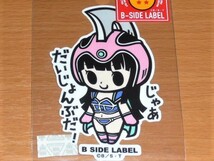 ◆ドラゴンボール ステッカー◆チチ じゃあだいじょんぶだ◆B-SIDE LABEL◆鳥山明◆_画像1