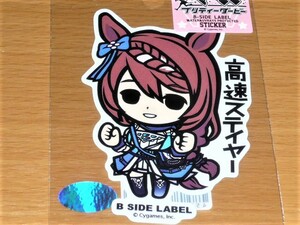 ◆ウマ娘 ステッカー◆スーパークリーク 高速ステイヤー◆B SIDE LABEL◆新作◆