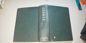 【本】 旧約聖書略解 日本基督教団出版局 ※記名あり