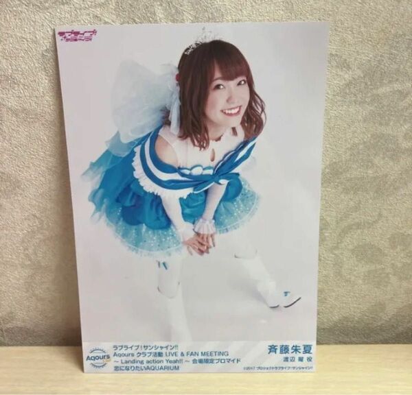 ラブライブサンシャイン Aqours クラブ活動 LIVE＆FAN MEETINGS ブロマイド 斉藤朱夏 渡辺曜