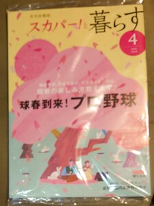 スカパー！と暮らす 2023年4月号 順位予想、球場グルメ、マスコット...etc 球春到来！プロ野球　インタビュー：堀ちえみ