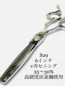 新品 6インチ Ｖ刃 セニングシザー 高硬度炭素鋼 25～30% すきバサミ 鋏 SCISSORS はさみ 理容師 美容師 トリマー セルフカット