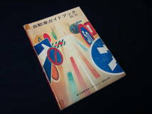 【￥3000 即決】第16回 自動車ガイドブック 1969-1970年 / 自動車振興会 / 昭和44年 【当時もの】_画像1