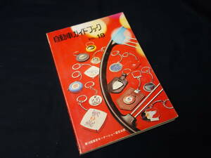 【￥3000 即決】第18回 自動車ガイドブック 1971-1972年 / 自動車振興会 / 昭和46年 【当時もの】