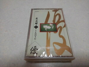 ■　宗次郎　【　こころのうた2　カセットテープ　】　未開封新品♪　癒し/ヒーリング音楽