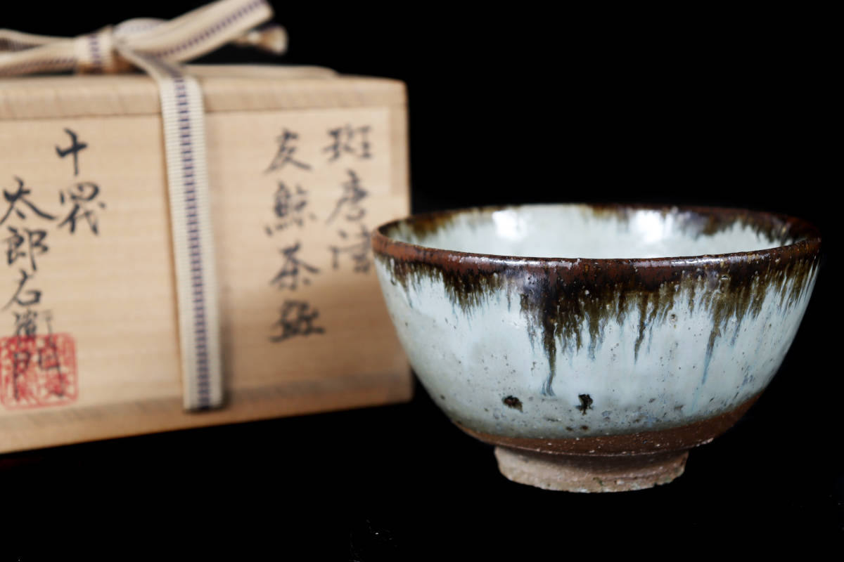 新作商品を毎日更新 十四代 中里太郎右衛門作 斑唐津 皮鯨 ぐい呑 共箱