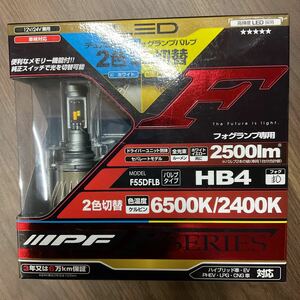 IPF LED ヘッドオールインワンモデル　2色切り替え　Fシリーズ　車検対応　6500k 2400K HB4 未使用品　F55DFLB