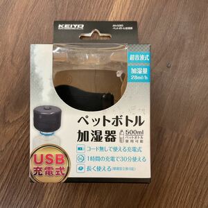 ペットボトル超音波式加湿器　未使用品② USB充電式　加湿量28ml/h ブランド・メーカー：KEIYO AN-S085