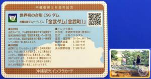 ［匿名配送］沖縄　新バージョン インフラカード　金武ダム　インフラ カード　コンプリートで首里城が現れます