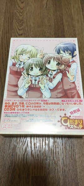 【完全生産限定版】ひだまりスケッチ 特別編 DVD