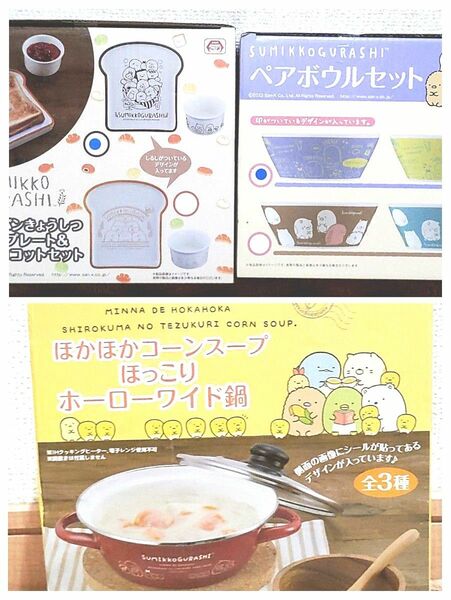 ☆新品未使用未開封『すみっコぐらしホーローワイド鍋（白）＆ペアボウルセット＆食パン型プレート＆ココットセット～全3点セット！』☆