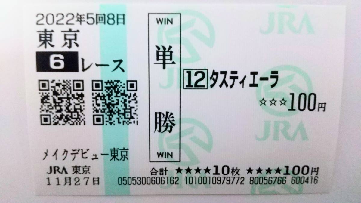 超爆安 新馬戦単勝馬券 おもちゃ・ホビー・グッズ