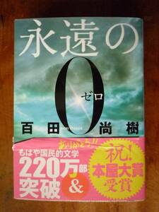 永遠の０（ゼロ) 百田尚樹　（中古）