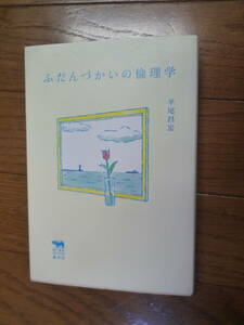 ふだんづかいの倫理学　 平尾昌宏（中古）