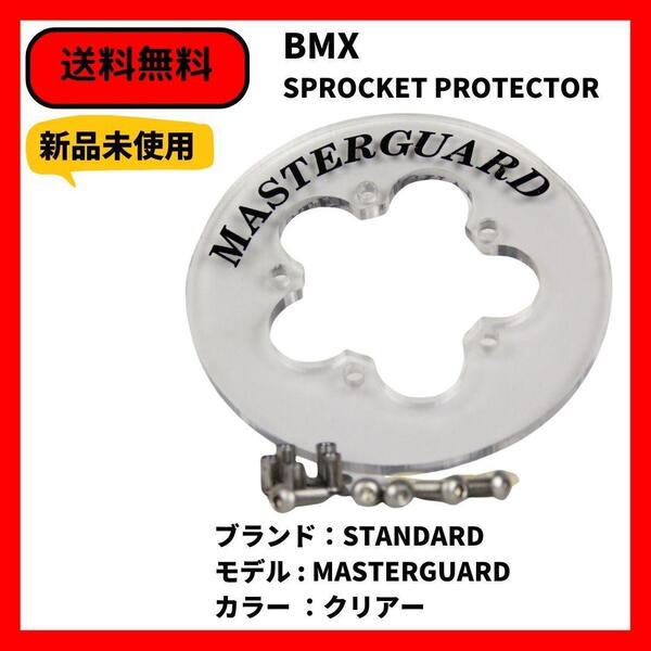 自転車 BMX スプロケットガード　STANDARD MASTERGUARD CLEAR 送料無料 デッドストック