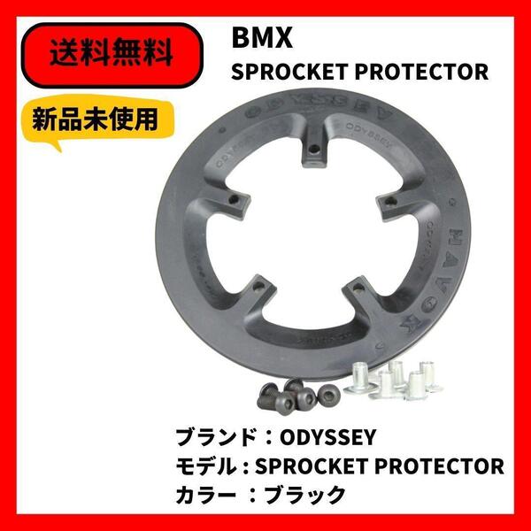 自転車 BMX スプロケットガード　ODYSSEY SPROCKET PROTECTOR 送料無料 デッドストック