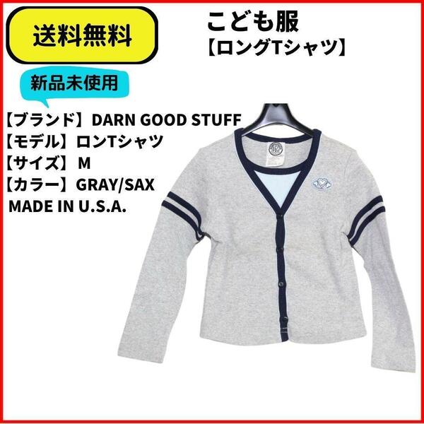 こども服 Tシャツ ロンTシャツ カーデ風　DARN GOOD STUFF GRAY SAX M 送料無料　新品ヴィンテージ MADE IN U.S.A.　