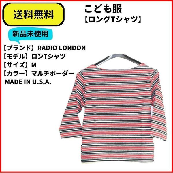 こども服 Tシャツ ロンTシャツ RADIO LONDON マルチボーダー 袖ポケ付き　M 送料無料　新品 ヴィンテージ