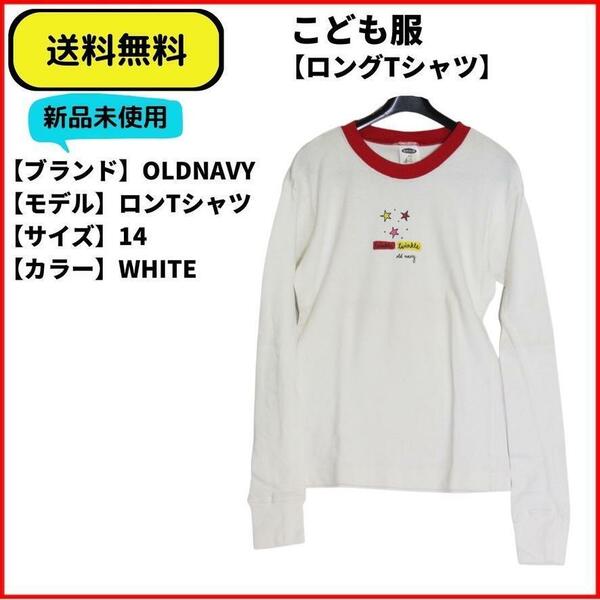 こども服 Tシャツ ロンTシャツ OLDNAVY WHITE 14 送料無料　新品 ヴィンテージ