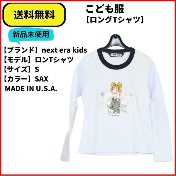 こども服 Tシャツ ロンTシャツ next era kids SAX S 送料無料　新品 ヴィンテージ MADE IN U.S.A.　