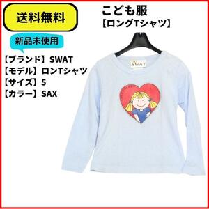 こども服 Tシャツ ロンTシャツ SWAT ハート　SAX 5 送料無料　新品ヴィンテージ MADE IN U.S.A.