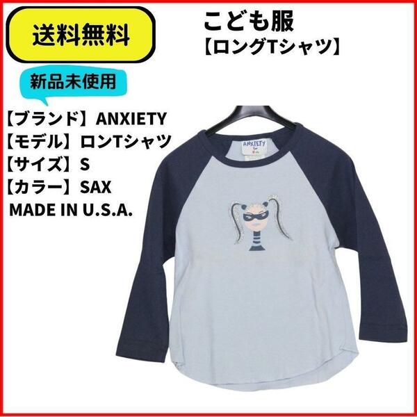 こども服 Tシャツ ロンTシャツ ANXIETY for kids SAX S 送料無料　新品 ヴィンテージ MADE IN U.S.A.　