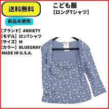 こども服 Tシャツ ロンTシャツ ANXIETY for KIDS BLUE GRAY S 送料無料　新品ヴィンテージ MADE IN U.S.A.　_画像1