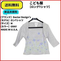 こども服 Tシャツ ロンTシャツ Doctor Design's GRAY M 送料無料　新品ヴィンテージ MADE IN U.S.A.　_画像1