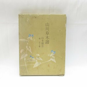 【1円～】山川草木譜 山本健吉 堀文子 日本交通公社 USED /2303D