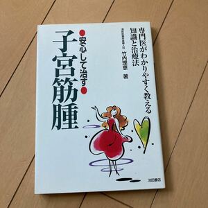 安心して治す　子宮筋腫