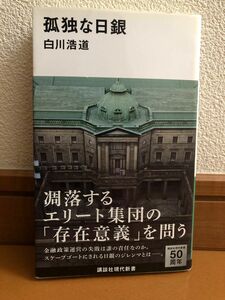 孤独な日銀 （講談社現代新書　２２４２） 白川浩道／著（サイン本）