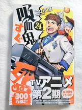 吸血鬼すぐ死ぬ 24巻 秋田書店 週刊少年チャンピオン コミックス 盆ノ木至 ロナルド ドラルク 新品未読_画像1