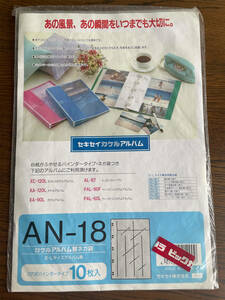 ネガ フォルダー シート　セキセイカケルアルバム AN-18　カケルアルバム 替ネガ袋（開封、未使用7枚）XC-120L、XA-120L、XA-90L、AL-87
