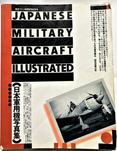 【航空ファン】別冊５０号記念号　JAPANESE MILITARY AIRCRAFT ILLUSTRATED 日本軍用機写真集