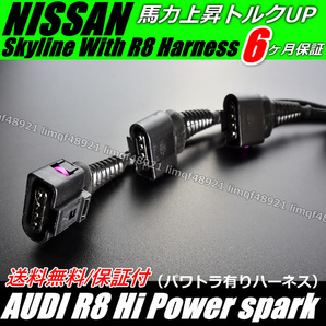 送料無料スカイライン ダイレクトイグニッションコイル パワトラ ダイレクト ハーネス HCR32 HNR32 ECR32 BNR32 RB26 AUDI アウディ R8の画像3