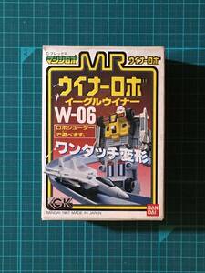 マシンロボ・ウイナーロボ　イーグルウイナーW~06　　〈発売当時よりストック未開封・初確認開封〉