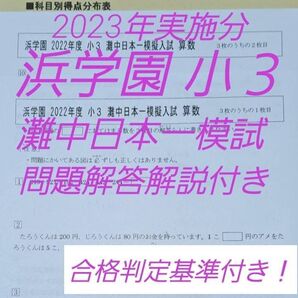 浜学園 小3 灘中日本一模試 国語算数 問題解答解説・得点分布・成績基準表付