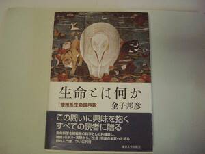 生命とは何か　[複雑系生命論序説]　金子邦彦　東京大学出版会　2005年5月31日　第2版