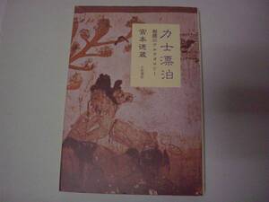 力士漂泊　相撲のアルケオロジー　宮本徳蔵　小沢書店　1991年6月20日　第3刷