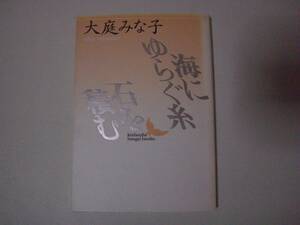 海にゆらぐ糸・石を積む　大庭みな子　講談社文芸文庫　1993年10月10日 初版