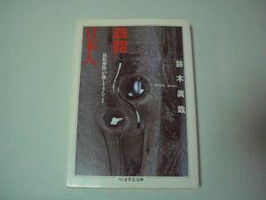 鉄砲と日本人　鈴木眞哉　ちくま学芸文庫　2000年9月6日　初版