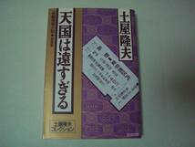 天国は遠すぎる　土屋隆夫　光文社文庫　新装版　2002年9月20日　初版_画像1