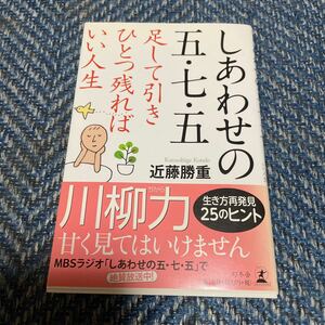 しあわせの五・七・五　足して引き　一つ残れば　いい人生　近藤勝重著　幻冬舎　帯付　送料無料　