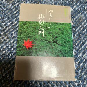 やさしい俳句入門　作句のための実用用語表付き　松井利彦著　日本文芸社　送料無料