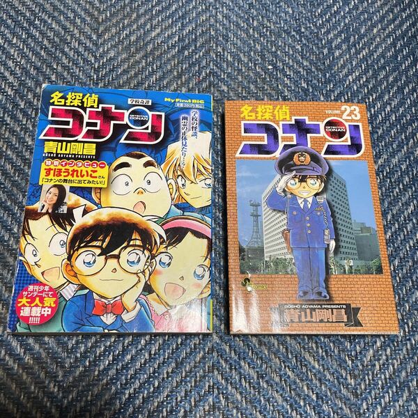 名探偵コナン　学校奇譚／no.23 　２冊セット　青山剛昌著　小学館　送料無料　