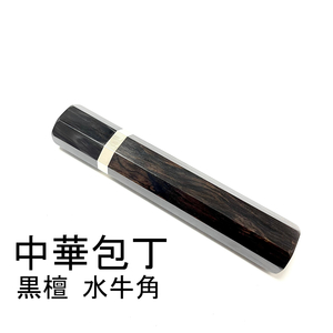 黒檀 黒水牛角 ★銀巻 中華包丁 牛刀300 筋引300 牛刀270 筋引270 など 手作り包丁柄 ★ 高級銘木 八角柄