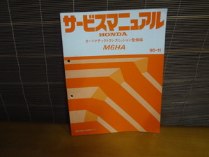 D166　HONDA　サービスマニュアル　M6HA　オートマチックトランスミッション 整備編　96-11