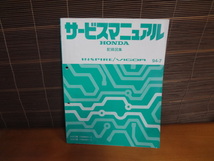 D174　HONDA　サービスマニュアル　インスパイア / ビガー　配線図集　94-7_画像1