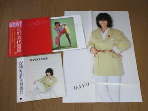 庄野真代/2枚（LP）帯付セット/ BEST＝豪華写真-楽譜集/マスカレード＝ポスター付 